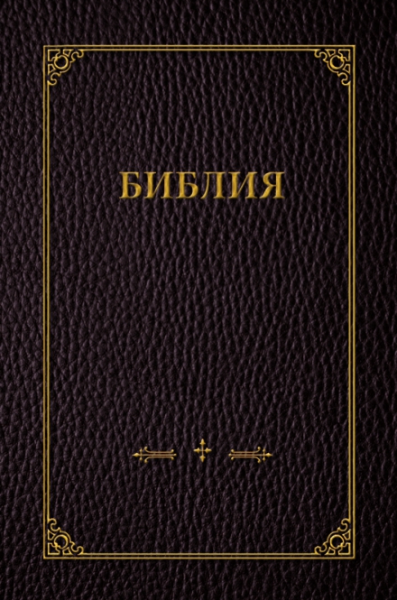 Russe, Bible, couverture Rigide